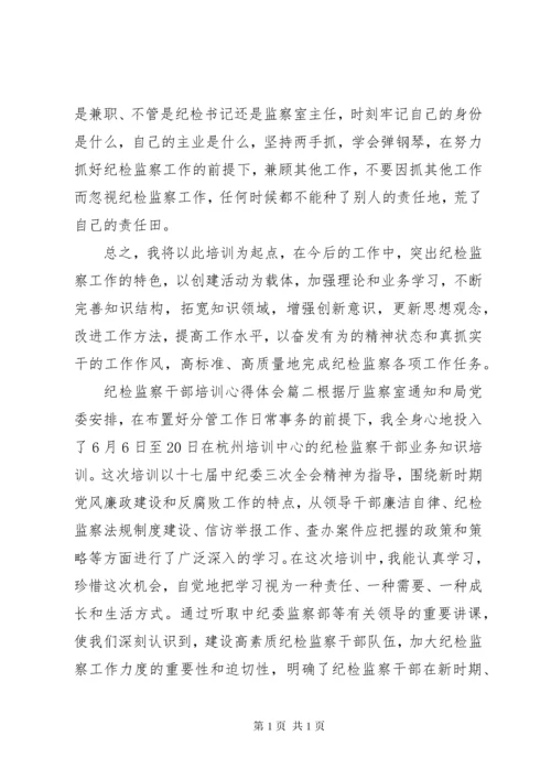 纪检监察干部培训心得体会.docx