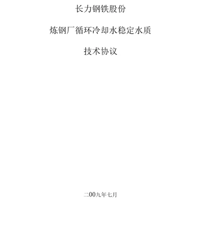 炼钢厂水处理药剂技术协议书范本