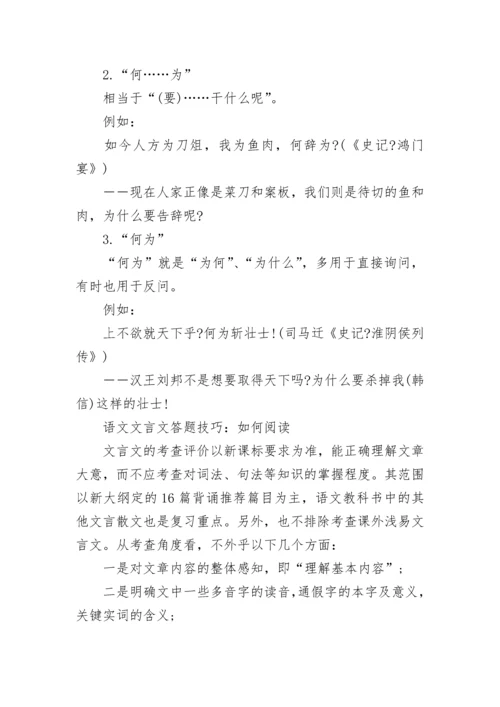 中考语文文言文答题技巧方法解析大全.docx