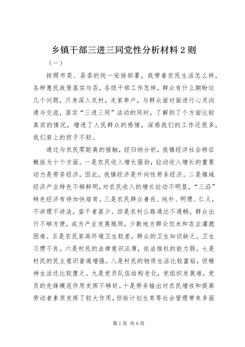 乡镇干部三进三同党性分析材料2则.docx