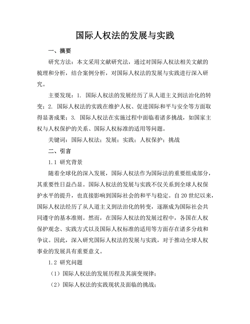 国际人权法的发展与实践