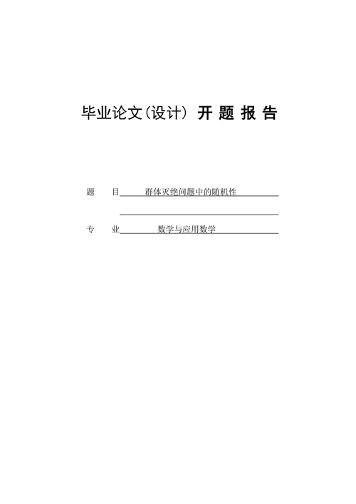群体灭绝问题中的随机性