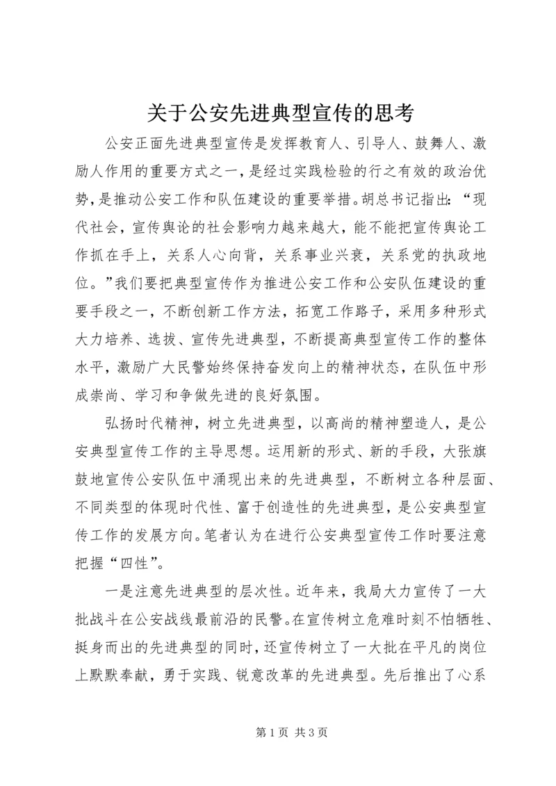 关于公安先进典型宣传的思考.docx