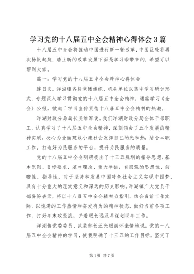 学习党的十八届五中全会精神心得体会3篇.docx