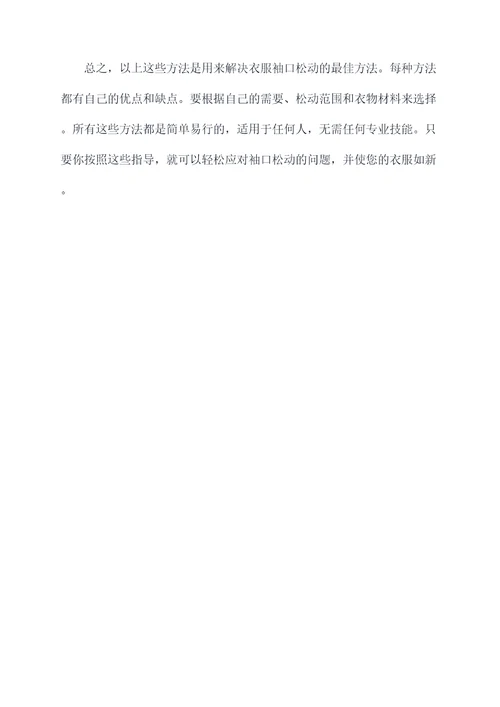 衣服袖口变松小妙招