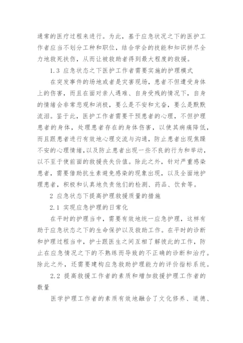 探究应急状态下的医学护理实践论文.docx