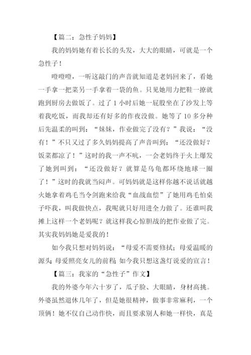 急性子的人作文.docx