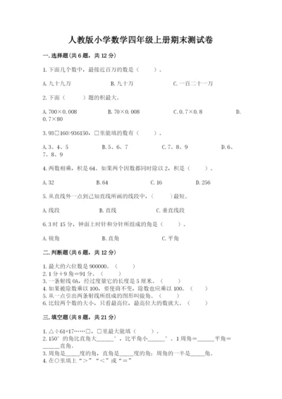 人教版小学数学四年级上册期末测试卷有答案解析.docx