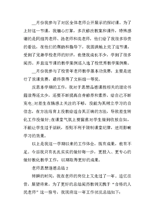 教师思想道德总结