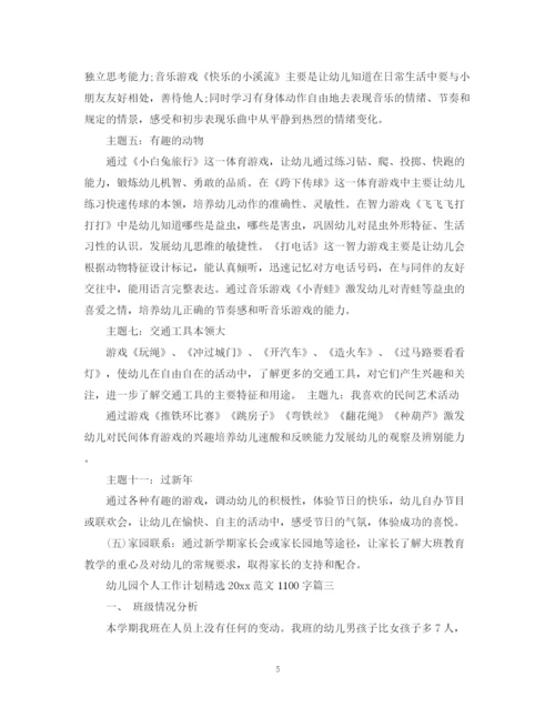 精编之幼儿园个人工作计划精选范文1100字.docx