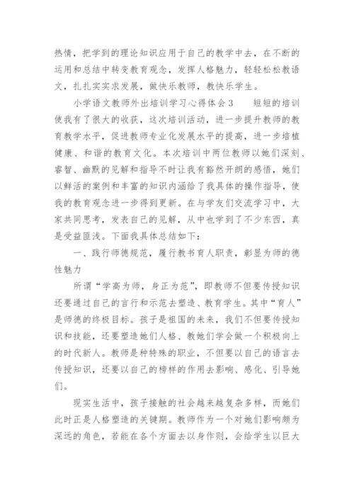 小学语文教师外出培训学习心得体会.docx