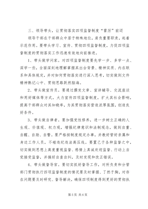 学习干部选拔任用工作四项监督制度心得体会 (11).docx