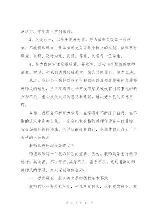 教师师德述职报告五篇模板.docx