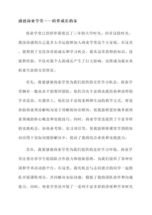 感恩商业学堂的感言