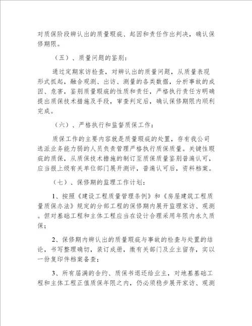 工程保修期内监理服务措施