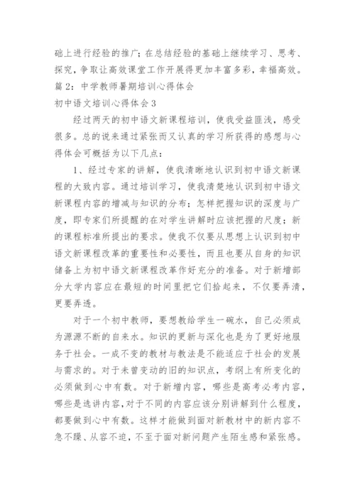 初中语文培训心得体会_7.docx