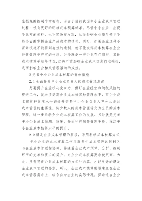 成本核算论文精编.docx