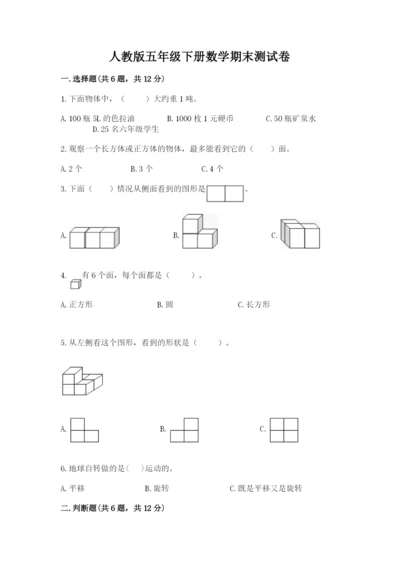 人教版五年级下册数学期末测试卷加下载答案.docx