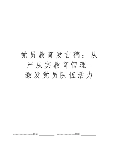 党员教育发言稿：从严从实教育管理-激发党员队伍活力