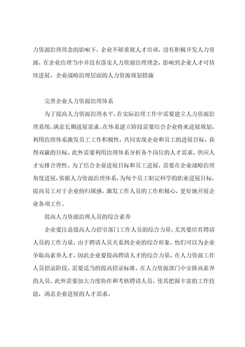 企业战略管理层面的人力资源规划