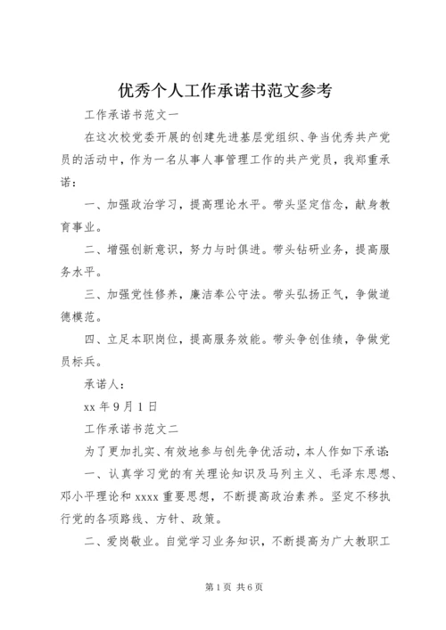 优秀个人工作承诺书范文参考.docx
