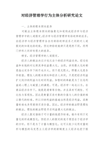 对经济管理学行为主体分析研究论文.docx