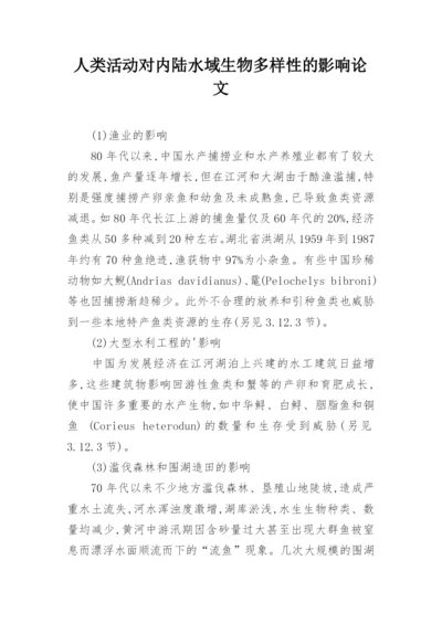 人类活动对内陆水域生物多样性的影响论文.docx