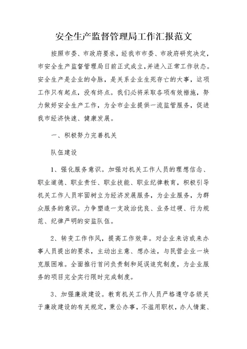 安全生产监督管理局工作汇报范文