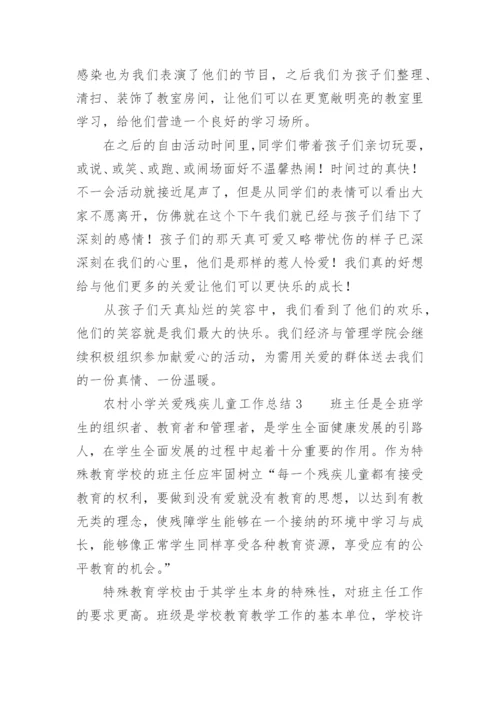 农村小学关爱残疾儿童工作总结.docx