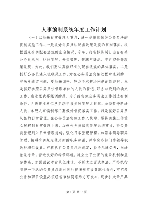 人事编制系统年度工作计划.docx