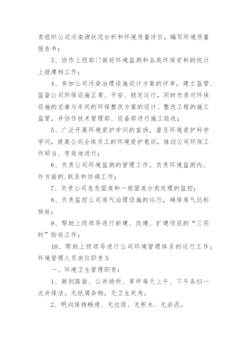 环境管理人员岗位职责.docx