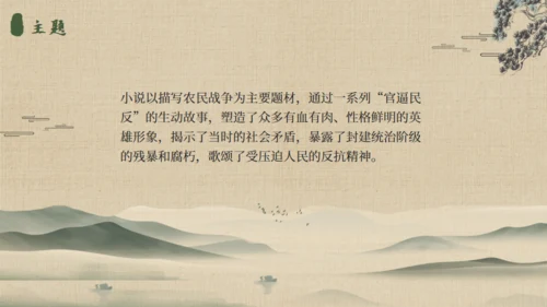 《水浒传》名著导读通用PPT模板