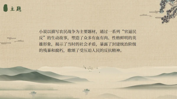 《水浒传》名著导读通用PPT模板