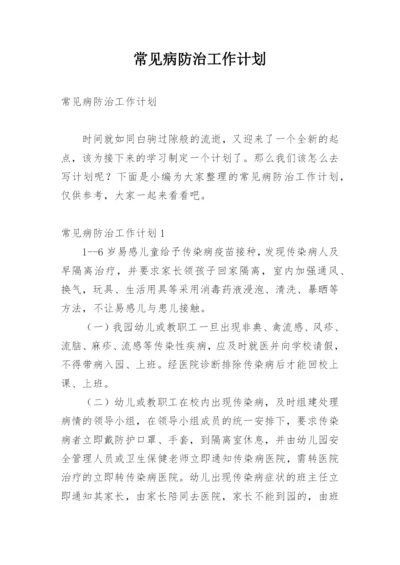 常见病防治工作计划.docx