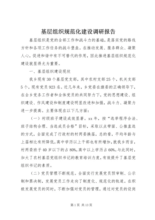 基层组织规范化建设调研报告 (7).docx