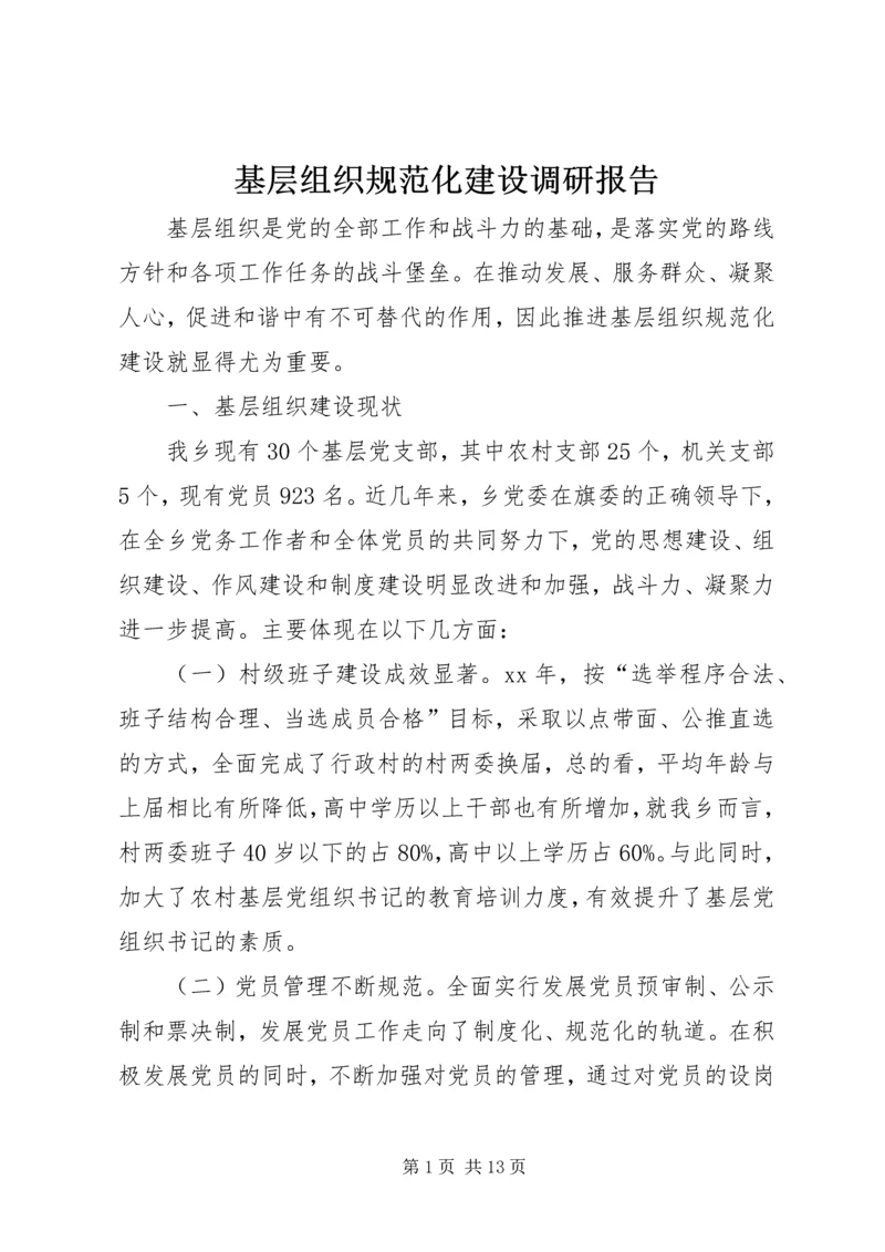 基层组织规范化建设调研报告 (7).docx