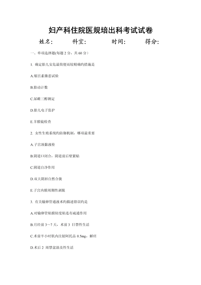 2023年住院医师妇产科出科考试试题.docx