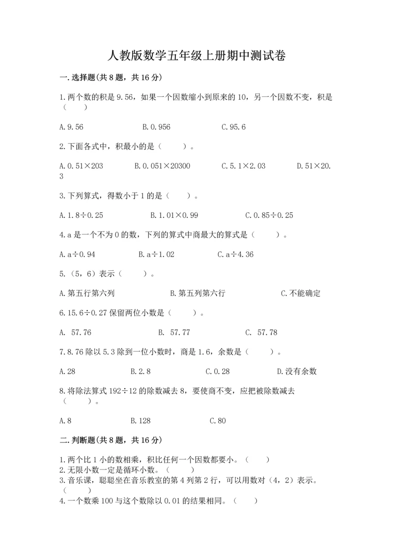 人教版数学五年级上册期中测试卷（a卷）.docx