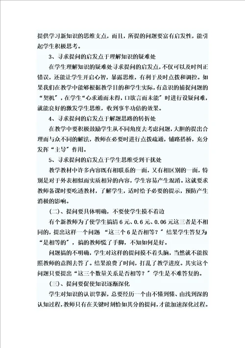 精选浅谈小学数学课堂提问技巧