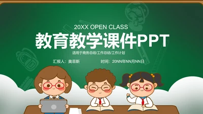 绿色卡通黑板风儿童插画教育教学课件PPT模板