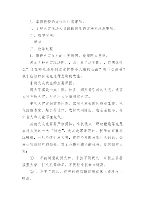 学校消防安全班会教案.docx