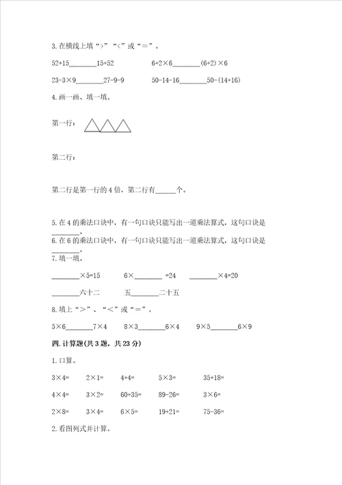 小学二年级数学知识点《1--9的乘法》专项练习题含答案（新）