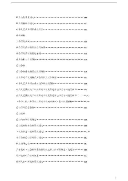 人力资源相关的法律法规及法律文本(超全).docx