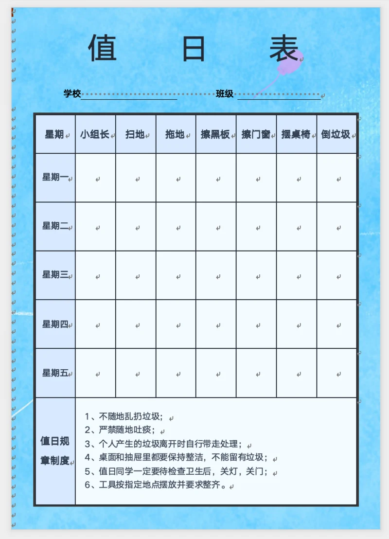 卡通风班级值日表