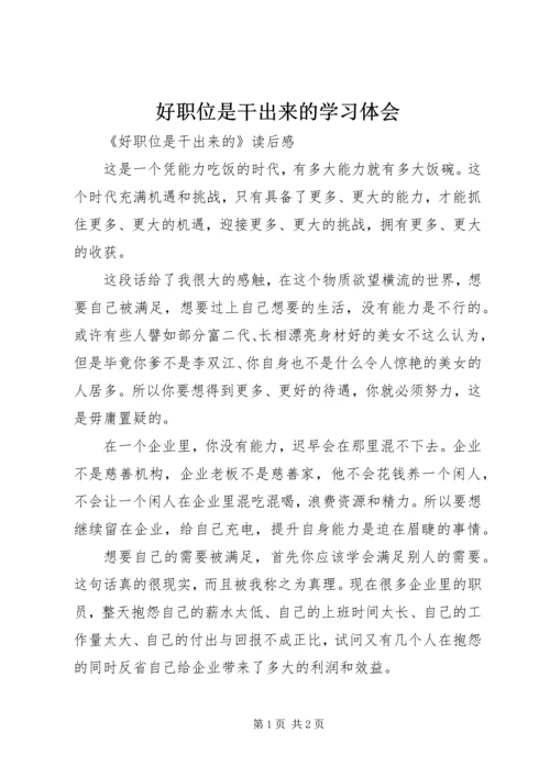 好职位是干出来的学习体会 (3).docx