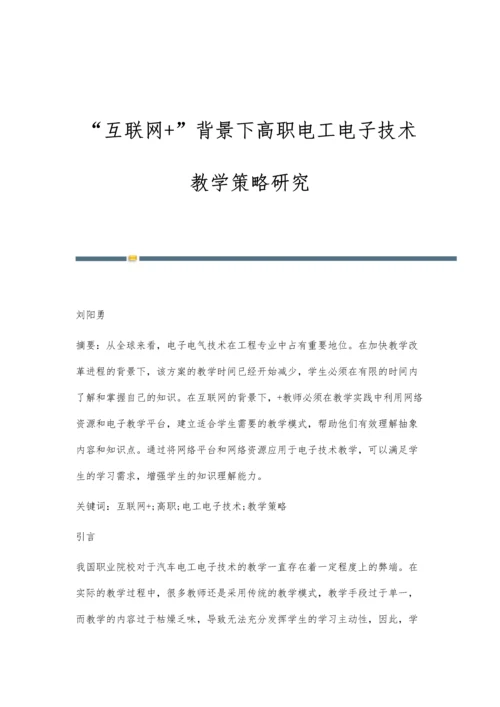 互联网+背景下高职电工电子技术教学策略研究.docx