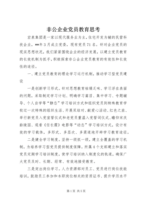 非公企业党员教育思考.docx