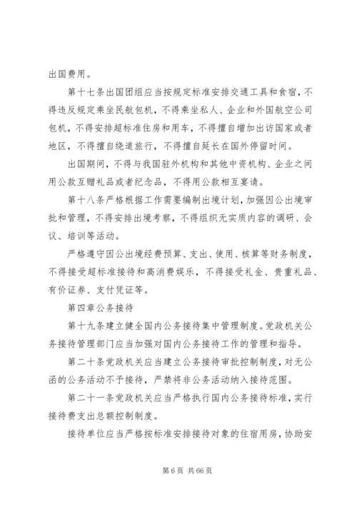 党政机关厉行节约反对浪费条例 (7).docx