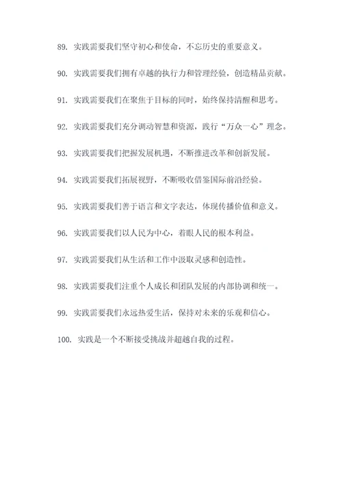 与实践有关的标语