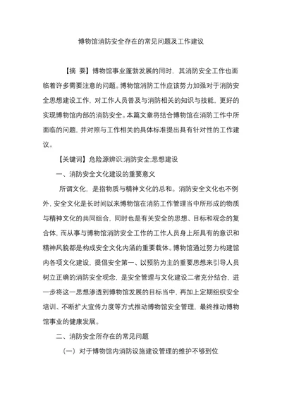 博物馆消防安全存在的常见问题及工作建议